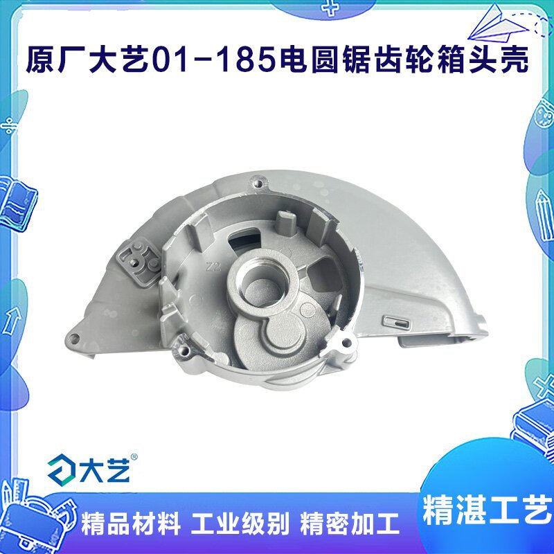 原厂大艺01-185电圆锯齿轮箱头壳7寸切割机外壳铝壳机壳齿轮配件