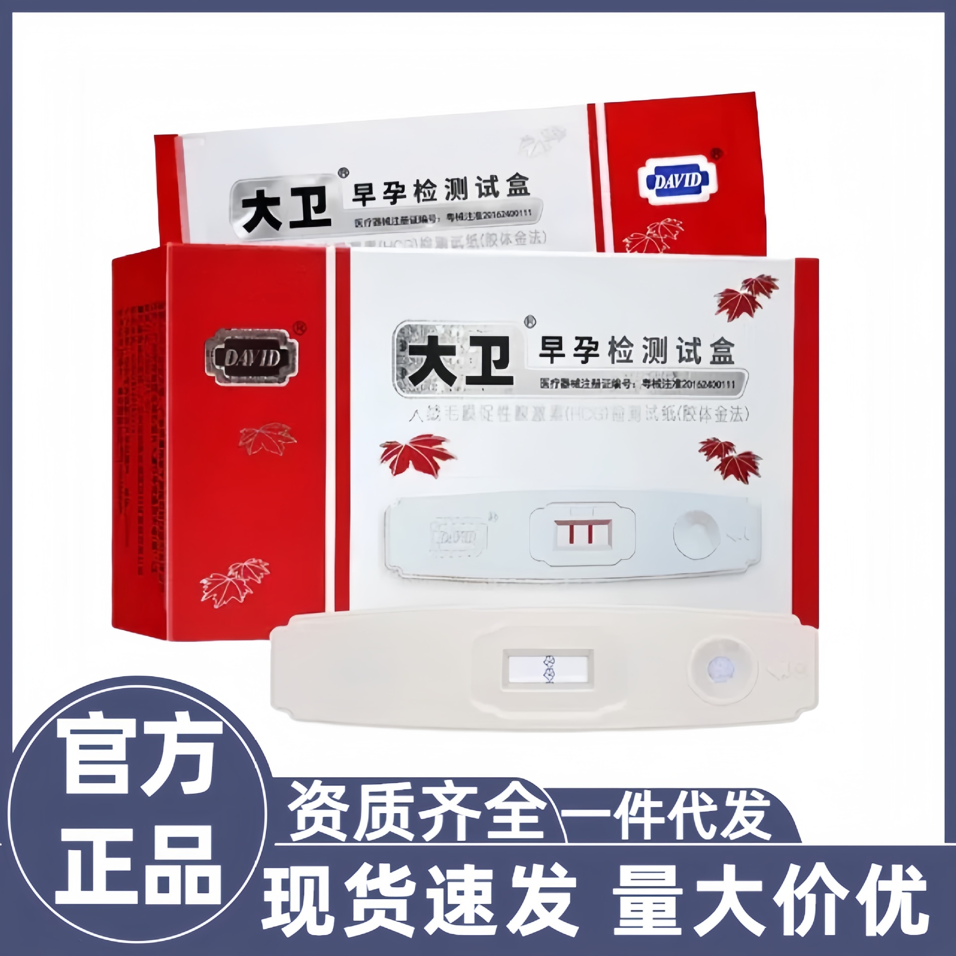 大卫早早孕检测卡验孕卡盒装测怀孕HCG测试验孕棒试纸卡计生用品