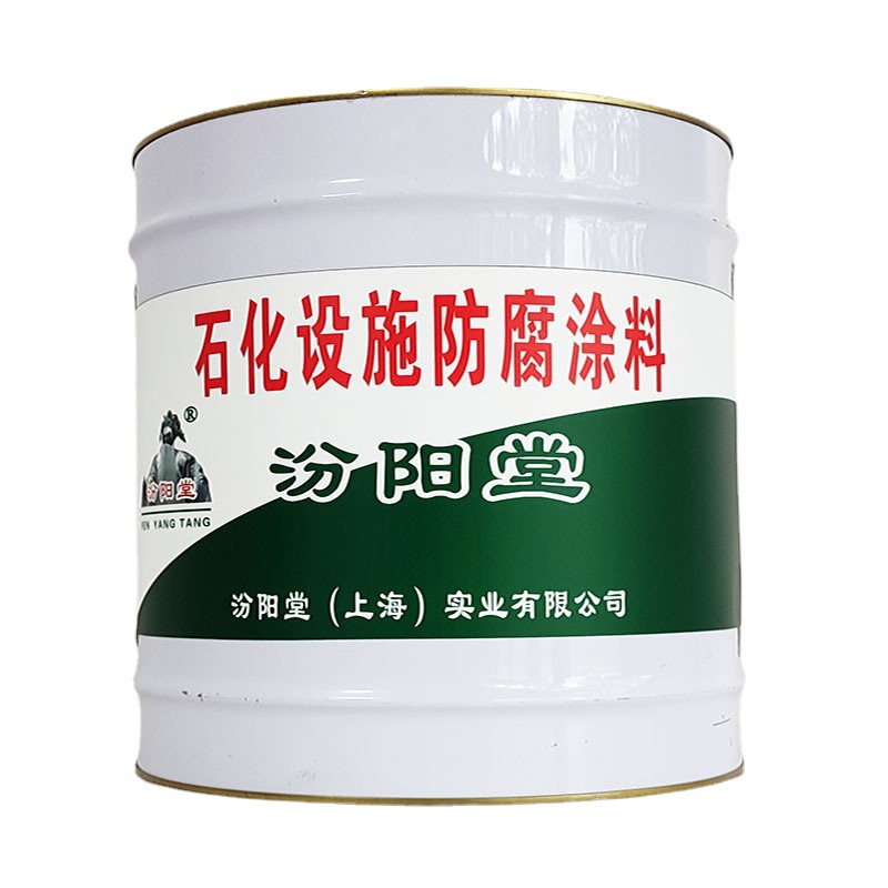 石化设施防腐涂料，汾阳堂，石化设施防腐涂料，防水防腐性能优越