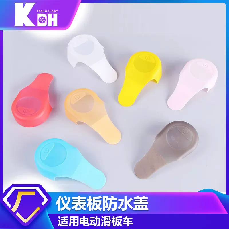 ES1ES2ES3ES4电动滑板车防尘面板保护套硅胶材质仪表板彩色防水盖