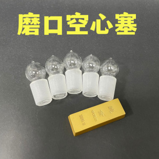 Hollow Plug Glass Standard Plug 24# Glass Plug Grinding Plug Sealing Plug