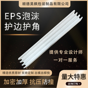 Source factory EPS packaging corner protector custom furniture foam edge protector wire frame glass door edge protector corner protector anti-collision strip