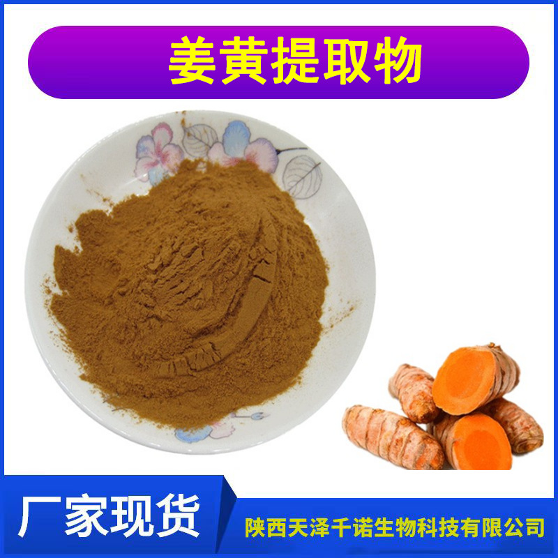 姜黄提取物1多规格水溶、姜黄粉 多糖 喷雾、干燥原料现货
