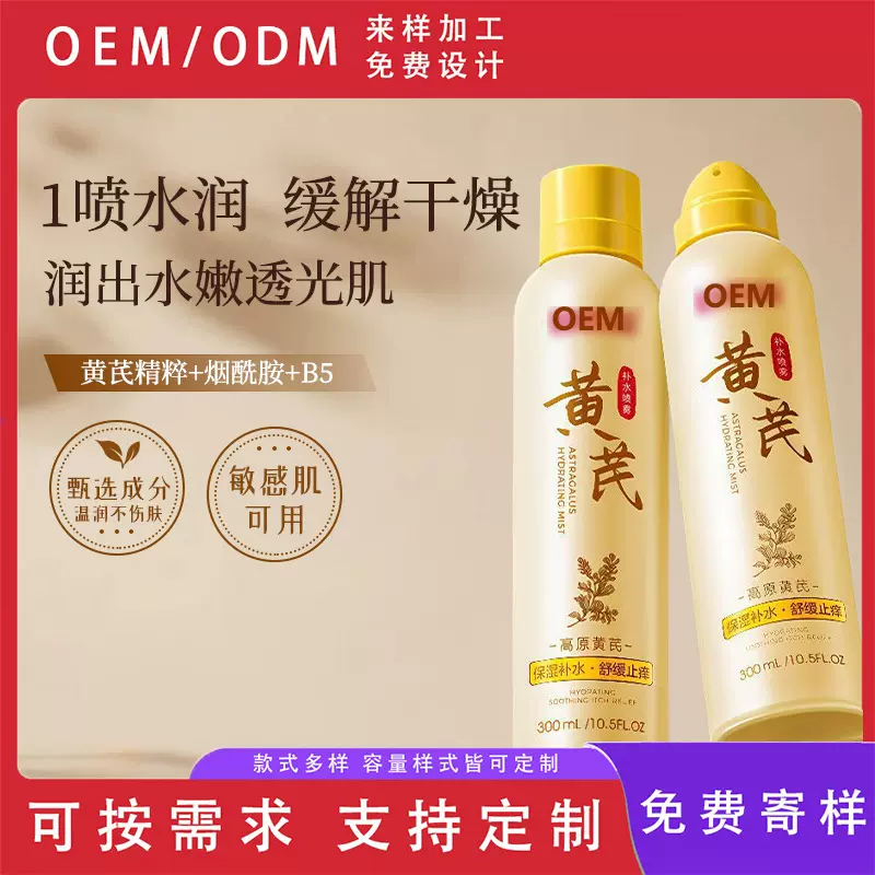 黄芪玻尿酸补水喷雾脸部妆前补水保湿精华清爽滋润护肤爽肤水定制
