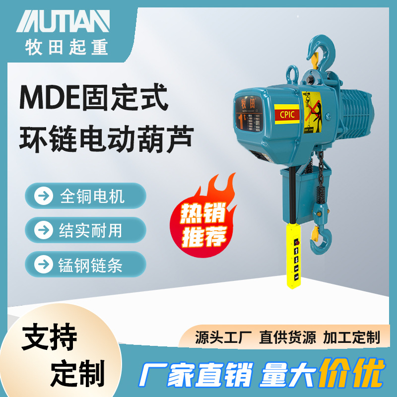牧田固定式环链电动葫芦1t2t3t鬼头环链电动葫芦380v工地小型吊机