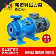 IMC衬氟磁力泵 耐酸碱高温进料泵 硫酸盐酸输送泵 乙醇循环泵