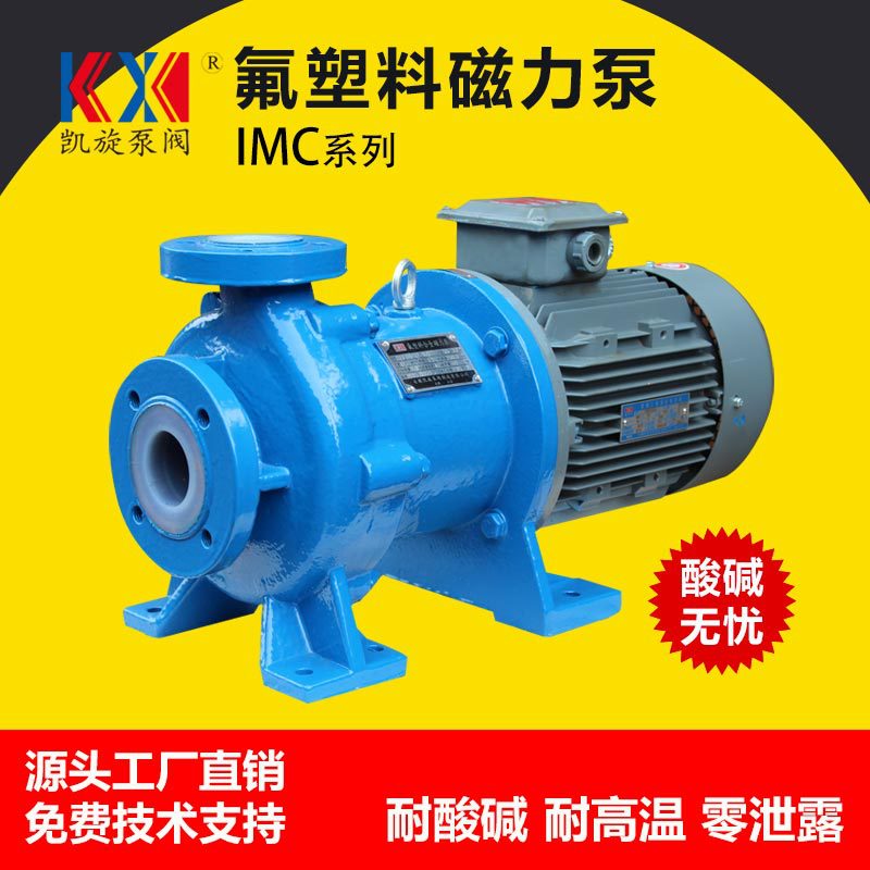IMC衬氟磁力泵 耐酸碱高温进料泵 硫酸盐酸输送泵 乙醇循环泵