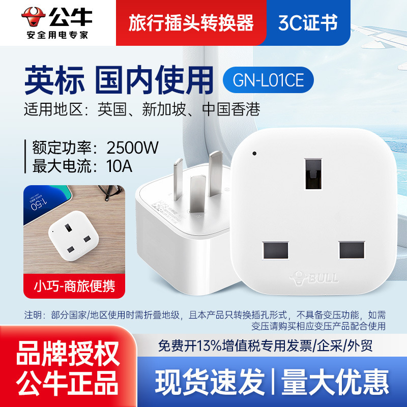 公牛L01CE英标转换插头国内用适用电器国家英国中国香港马尔代夫
