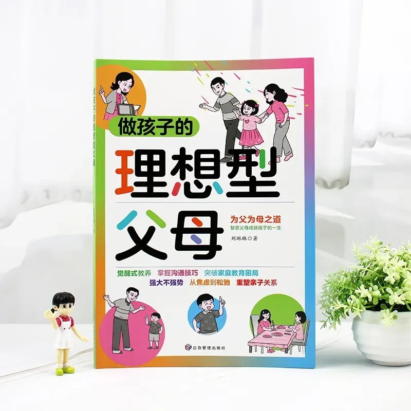 做孩子的理想型父母突破家庭教育困局重塑亲子关系儿童心理学书|undefined
