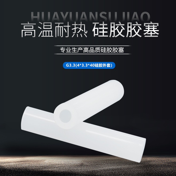 橡胶胶塞( 4mm x 3.3mm x 40mm硅胶堵头/硅胶外套）