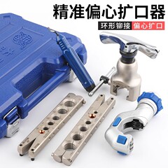 銅管拡管器セット偏心拡口器エアコン冷蔵庫冷凍修理公英製一体拡孔器クランプ