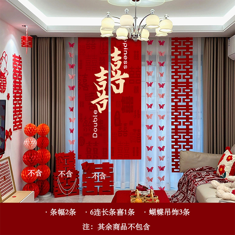 结婚布置婚房装饰全新房窗帘蝴蝶男女方卧室客厅长条幅喜挂饰婚礼|undefined