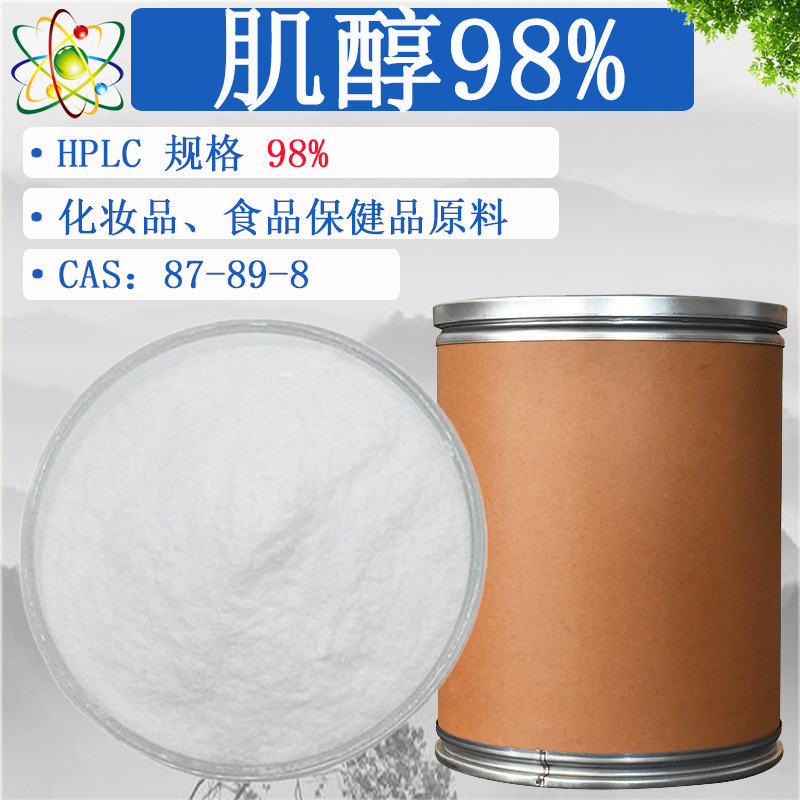 肌醇98% 源头工厂食品化妆品原料水溶 肌糖环己六醇 现货1kg/袋
