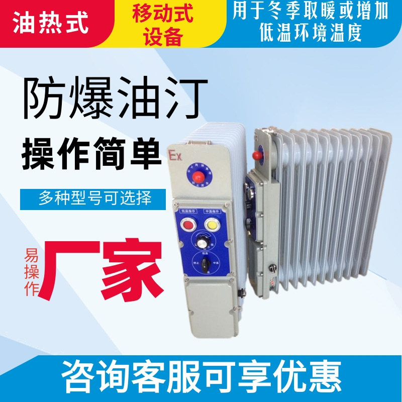 安装简单用防爆油汀 性能稳定防爆油汀 BDR-2.5KW/13 片防爆油汀