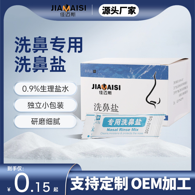Jiamis special nasal wash salt nasal wash nasal wash nasal wash nasal wash saline OEM customization Jiamis special nasal wash salt nasal wash nasal wash nasal wash nasal wash saline OEM customization