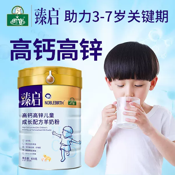 陕西羊奶粉臻启儿童高锌高铁高钙羊奶粉4段3-6岁羊奶粉批发早餐奶