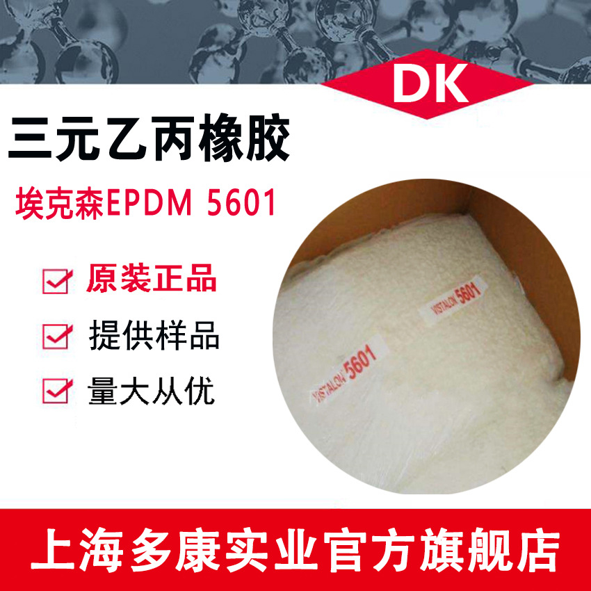 美国埃克森5601、EPDM5601、三元乙丙橡胶 量大从优