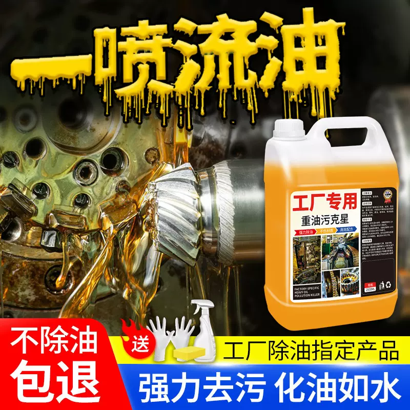 发动机重油污清洗剂工业除油剂机械床设备货车清洁油污测试非卖品