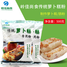 岭佳尚食传统萝卜糕专用粉500g/包 银盾萝卜糕粉预拌粉家用 包邮