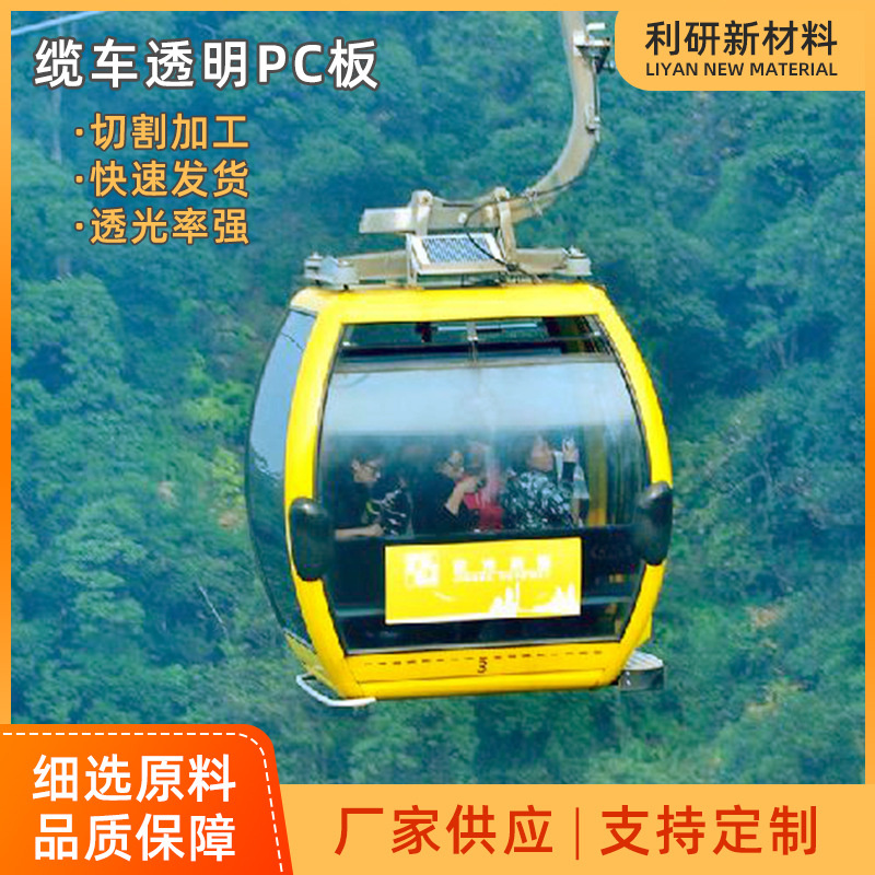 缆车挡板玻璃原材料PC隔离板加工 有机玻璃挡板 有机玻璃制品加工
