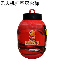 无人机载悬挂式灭火器10KG测距延时灭火装置森林消防无人机灭火弹