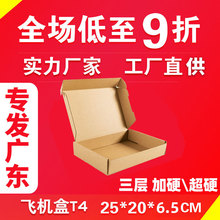 T4飛機盒加厚型三層KK 25*20*6.5現貨配件包裝紙盒紙箱批發深圳