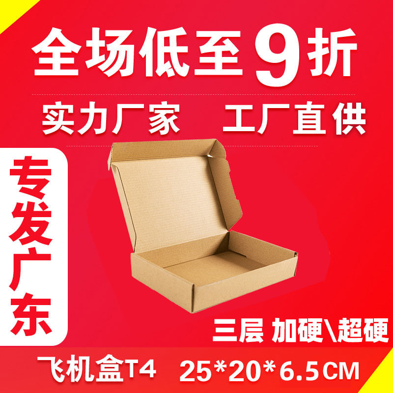 T4飞机盒加厚型三层KK 25*20*6.5现货包装纸盒纸箱批发只发广东|ms