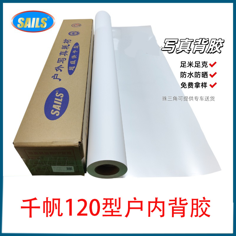 户内背胶120型千帆120背胶广告写真喷绘纸千帆PP背胶水性背胶耗材