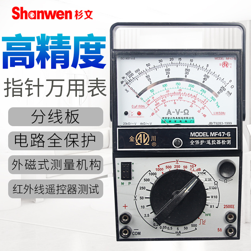 正品MF47-6/8南京电表厂金川牌内磁外磁指针万用表高灵敏度多量程