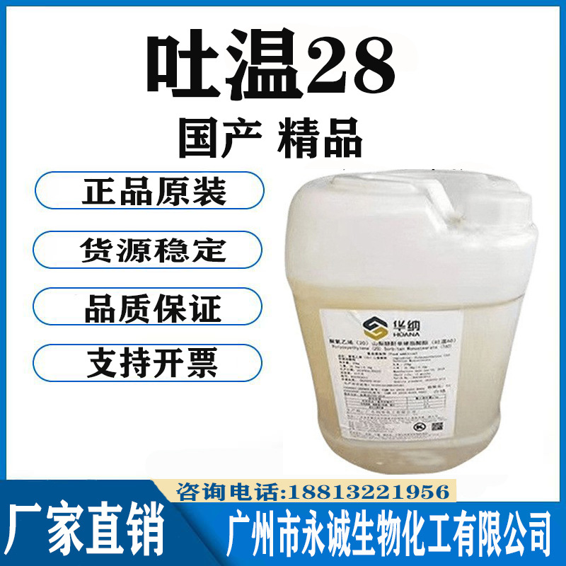 TW-28 吐温28 PEG-80 失水山梨醇月桂酸酯 乳化剂 1公斤起订