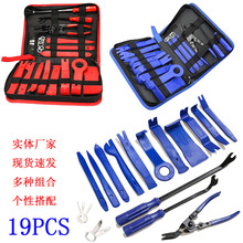 汽车音响拆卸包11PCS/19件套内饰门板拆装工具 撬棒 胶扣卡扣起子