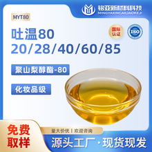 吐温80聚山梨醇酯-80化妆品级20/28/40/60/85水包油乳化剂T80增溶