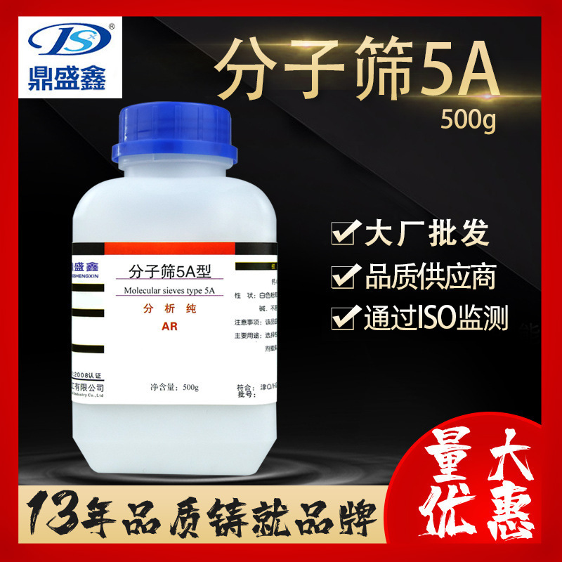 鼎盛鑫 分子筛5A分析纯AR 500g/瓶 cas:69912-79-4化学试剂 批发