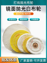 白布轮首饰布轮胶压白布轮抛光棉布轮镜面抛光纯棉布轮打线车线