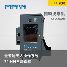 无人值守电脑全自动洗车设备马蒂亚斯M-ZX800洗车机智能洗车