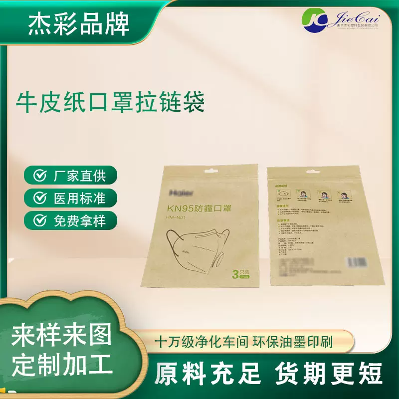源头生产厂家 牛皮纸口罩拉链袋 厂家直销