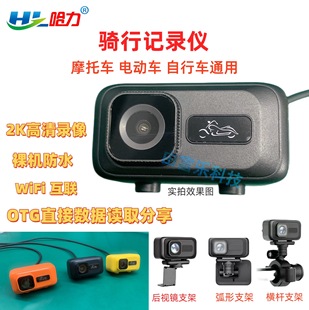 Cross-Border Electric Vehicle Bicycle Motorcycle Waterproof Driving Recorder 2K High-Definition Wif Interconnection USB Powered Otg
