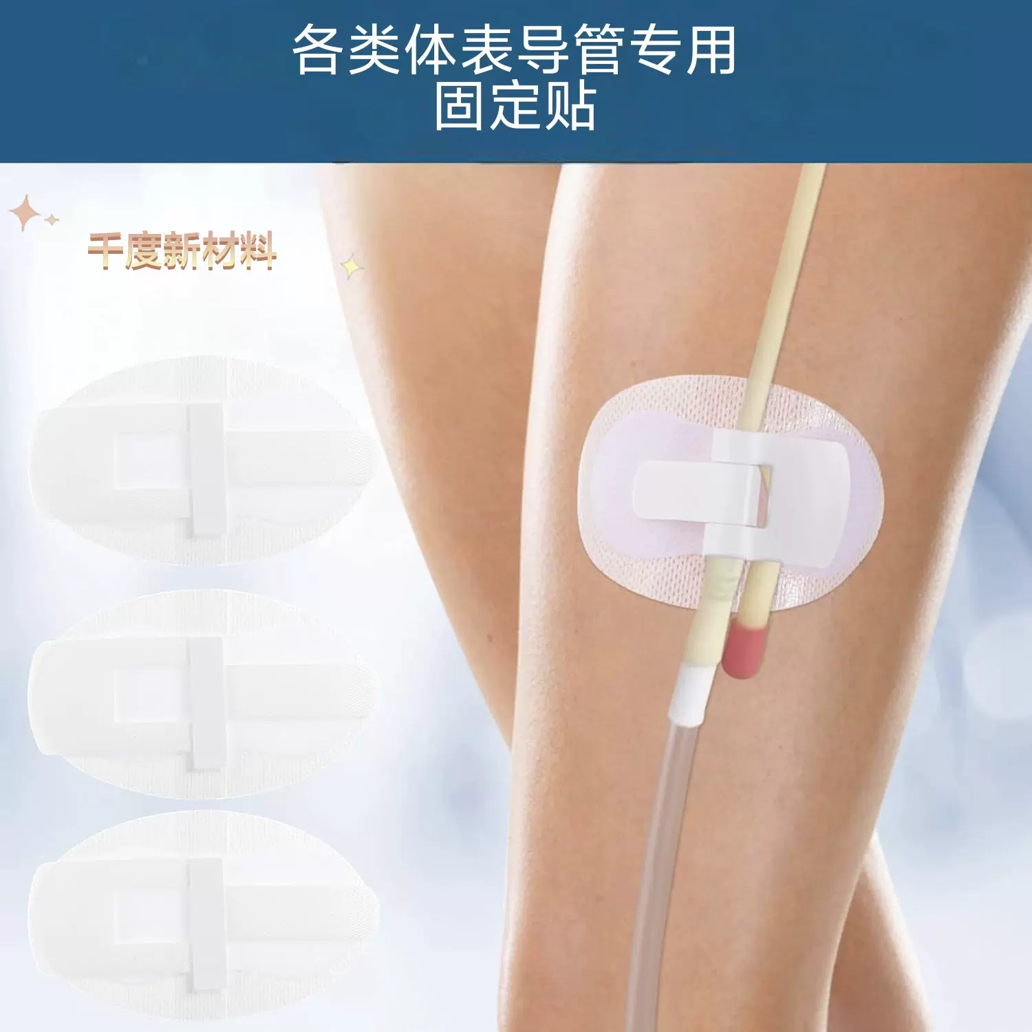 低敏体表导管固定贴适配导尿引流管鼻饲管固定装置敷料帖医疗专用