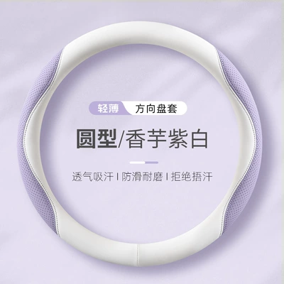 Steering wheel cover — non-slip handle cover double D-type - taro-purple-and-white-round-shape-38cm