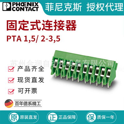 菲尼克斯直通式接线端子PTA 1,5/ 2-3,5印刷电路板连接器1988956