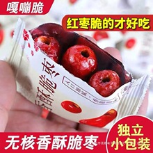 香脆酥枣无核嘎嘣脆新疆灰枣红枣独立小包装零食干果蜜饯整箱批发