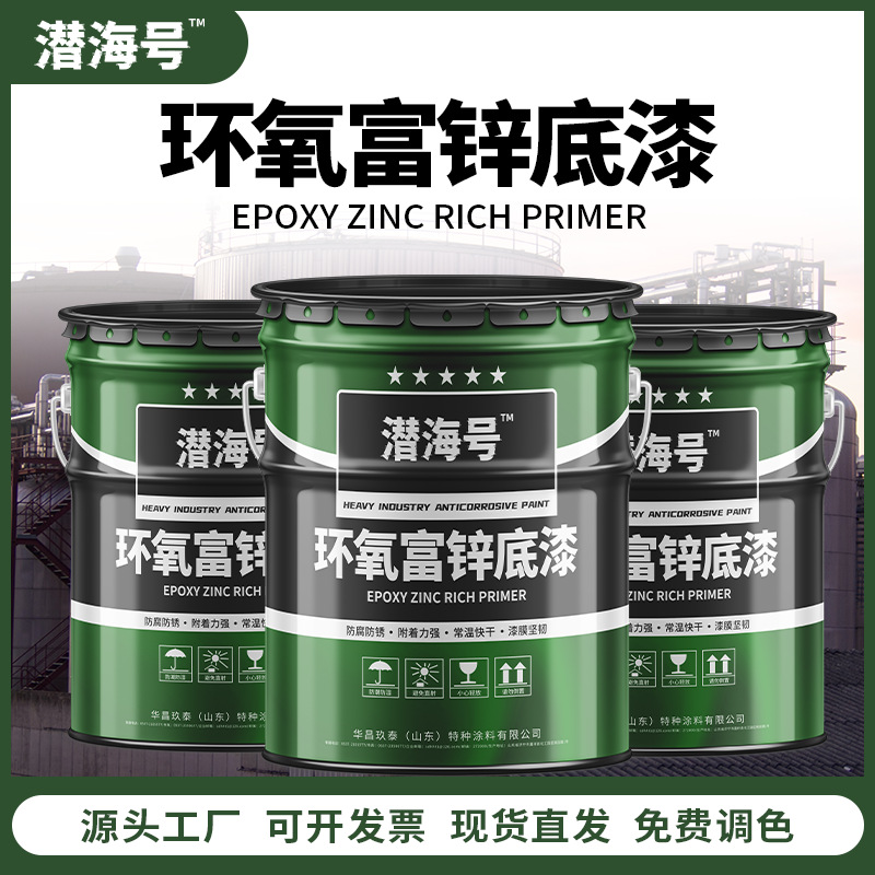 环氧富锌底漆 钢铁桥梁车间钢结构防锈无机锌粉底漆 环氧富锌面漆