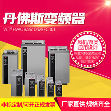 丹佛斯变频器VLT HVAC Basic Drive FC 101风机水泵用0.25-90kw