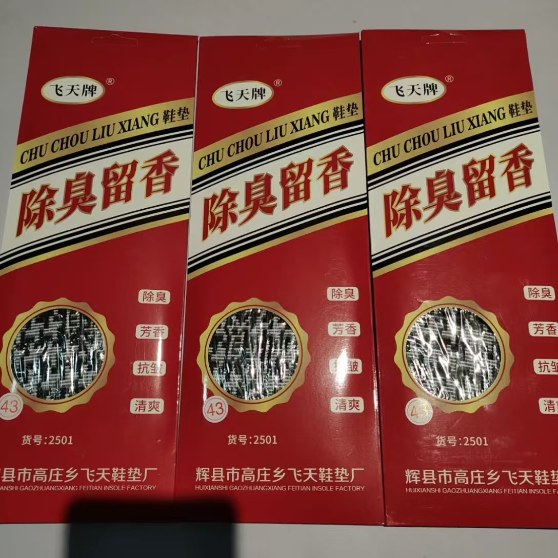 飞天牌四季鞋垫除臭留香吸汗透气男女同款舒适养护脚鞋垫礼品袋装