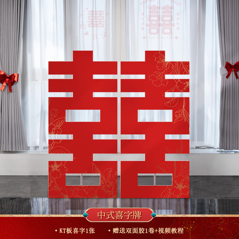 立体超大喜字落地KT板囍字婚房布置摆件套装结婚客厅庭院门口批发|undefined