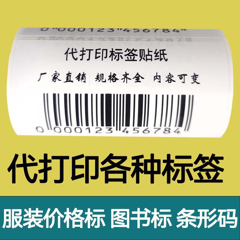 打印条形码不干胶流水号亚马逊FBAUPC码条码标签贴纸定制代打印