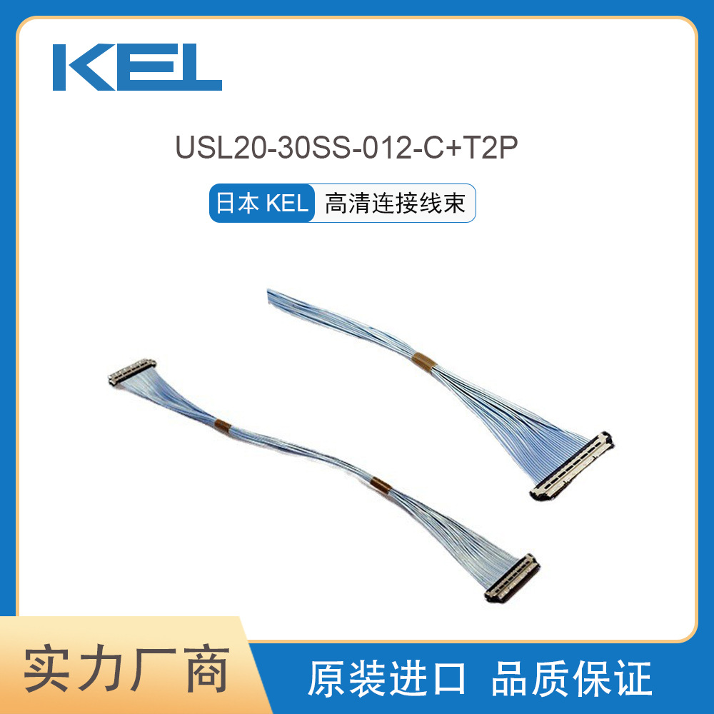 KEL原装进口现货库存品USL20-30SS-012-C+T2P线束