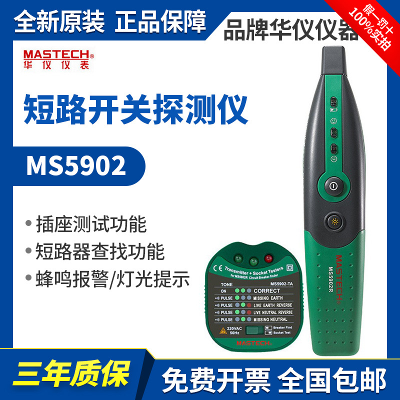 特价包邮 现货MASTECH华仪 MS5902 断路开关测试仪 插座线路测试