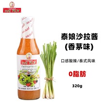 泰国进口泰娘牌香茅味沙拉酱320g 0脂肪健身蔬菜水果海鲜专用商用