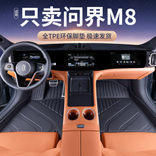 适用于问界M8TPE全包围脚垫新款M8汽车装饰内饰改装配件用品脚垫